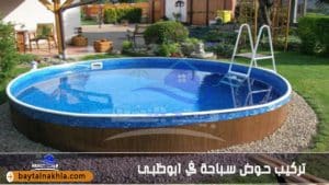 تركيب حوض سباحة في ابوظبي
