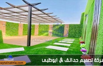 شركة تصميم حدائق في ابوظبي
