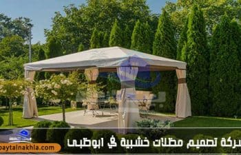 شركة تصميم مظلات خشبية في ابوظبي