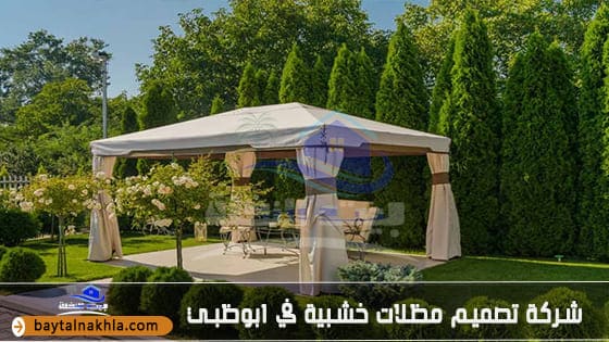 شركة تصميم مظلات خشبية في ابوظبي
