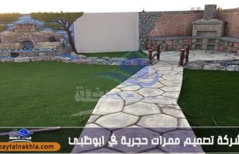 شركة تصميم ممرات حجرية في ابوظبي