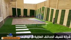 شركة تنسيق الحدائق المنزلية في ابوظبي