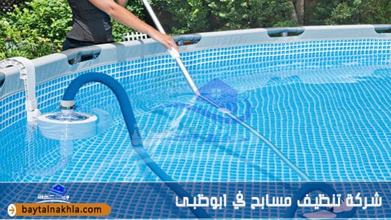 شركة تنظيف مسابح في ابوظبي