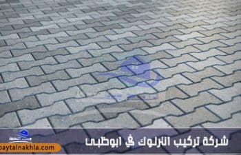 شركة تركيب انترلوك في ابوظبي